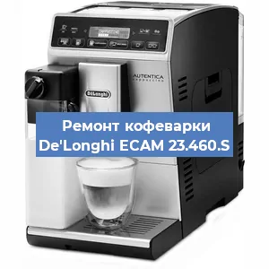 Чистка кофемашины De'Longhi ECAM 23.460.S от кофейных масел в Самаре
